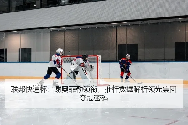 lian-bang-kuai-di-bei-xie-ao-fei-lei-ling-xian-tui-gan-shu-ju-jie-xi-ling-xian-ji-tuan-duo-guan-mi-ma-2-902.jpg