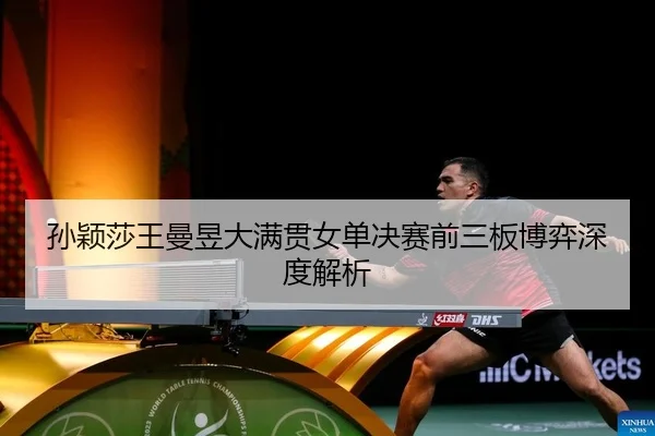 sun-ying-sha-wang-man-yu-da-man-guan-nv-dan-jue-sai-qian-san-ban-bo-yi-shen-du-jie-xi-2-976.jpg